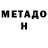 Метадон мёд Bubu Mishra